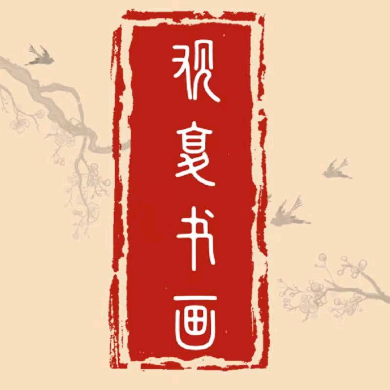 观复文化万物复苏