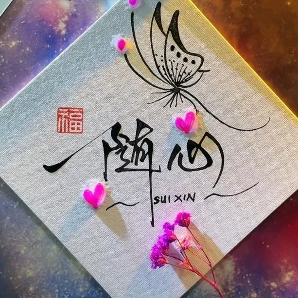 ꩵꦾ🐉问心ꦹ💘ོ无愧🌇ꦾ༄