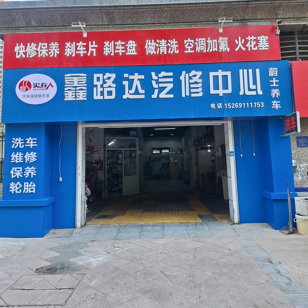济南鑫路达汽车维修保养