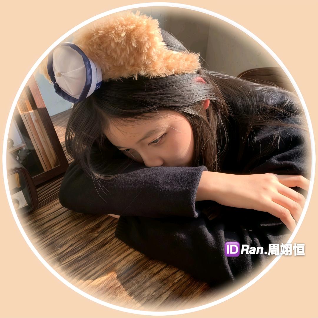🆔𝙍𝙖𝙣.周翊恒