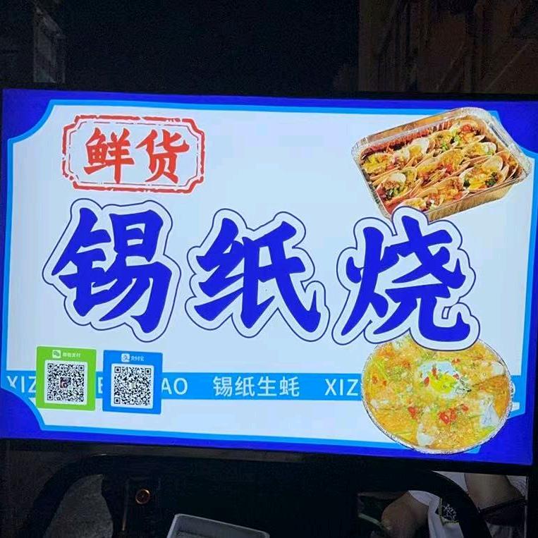 锡纸烧