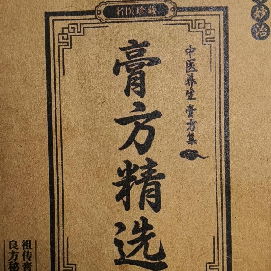 失传膏方百试百灵