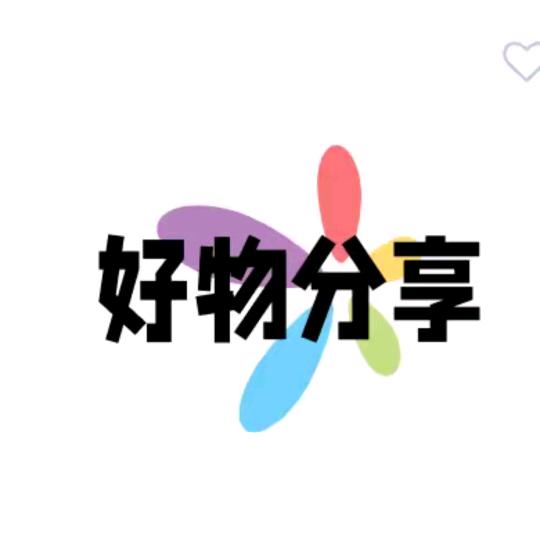 好物推荐🍇