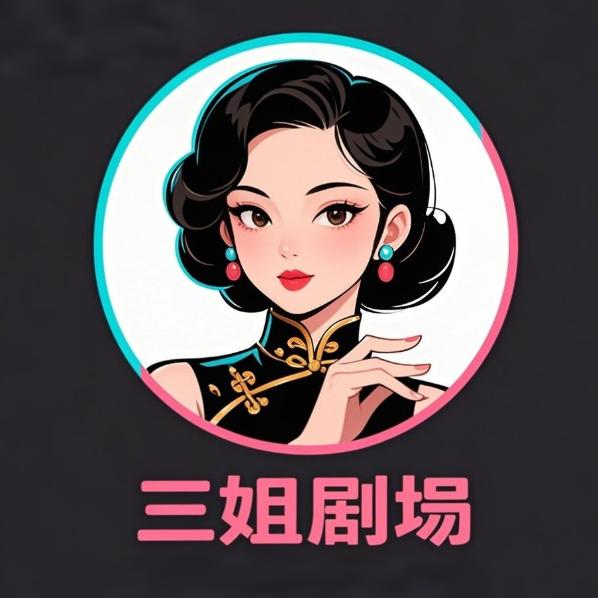 三姐剧场