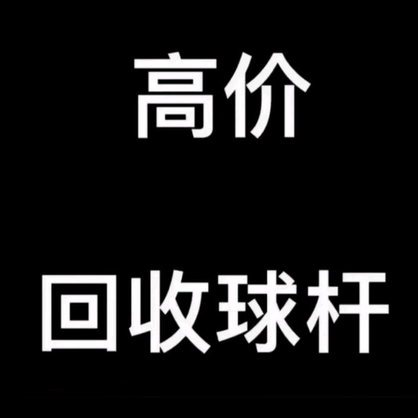 回收置换二手杆小许