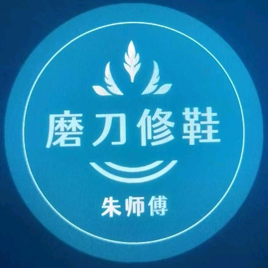 磨刀、修鞋 朱师傅