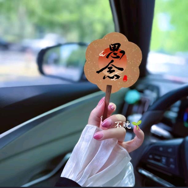 思念