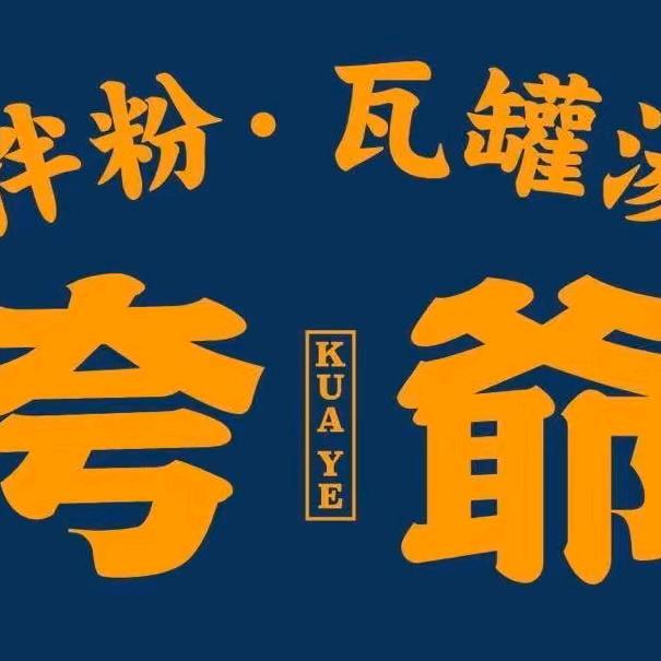 夸爷拌粉·瓦罐汤平度利群店