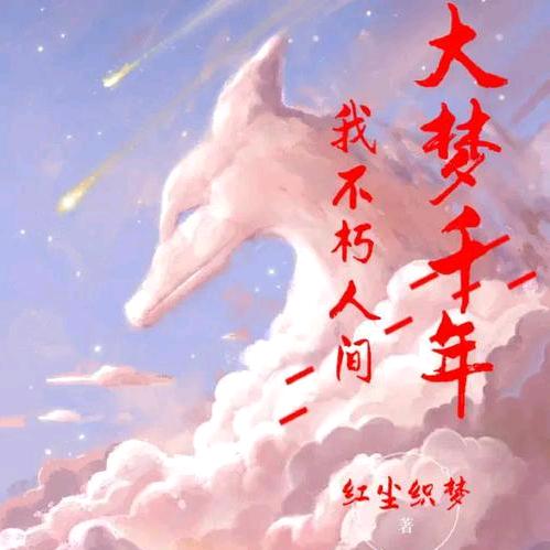 大梦千年