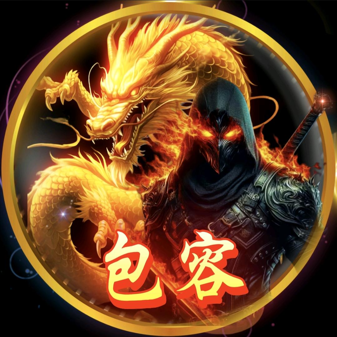 包容