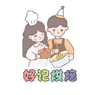 汾阳好记烘焙