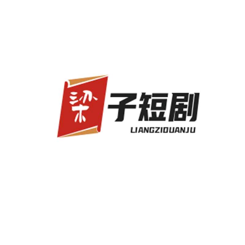 梁子短剧