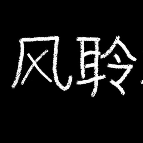 风聆传讯