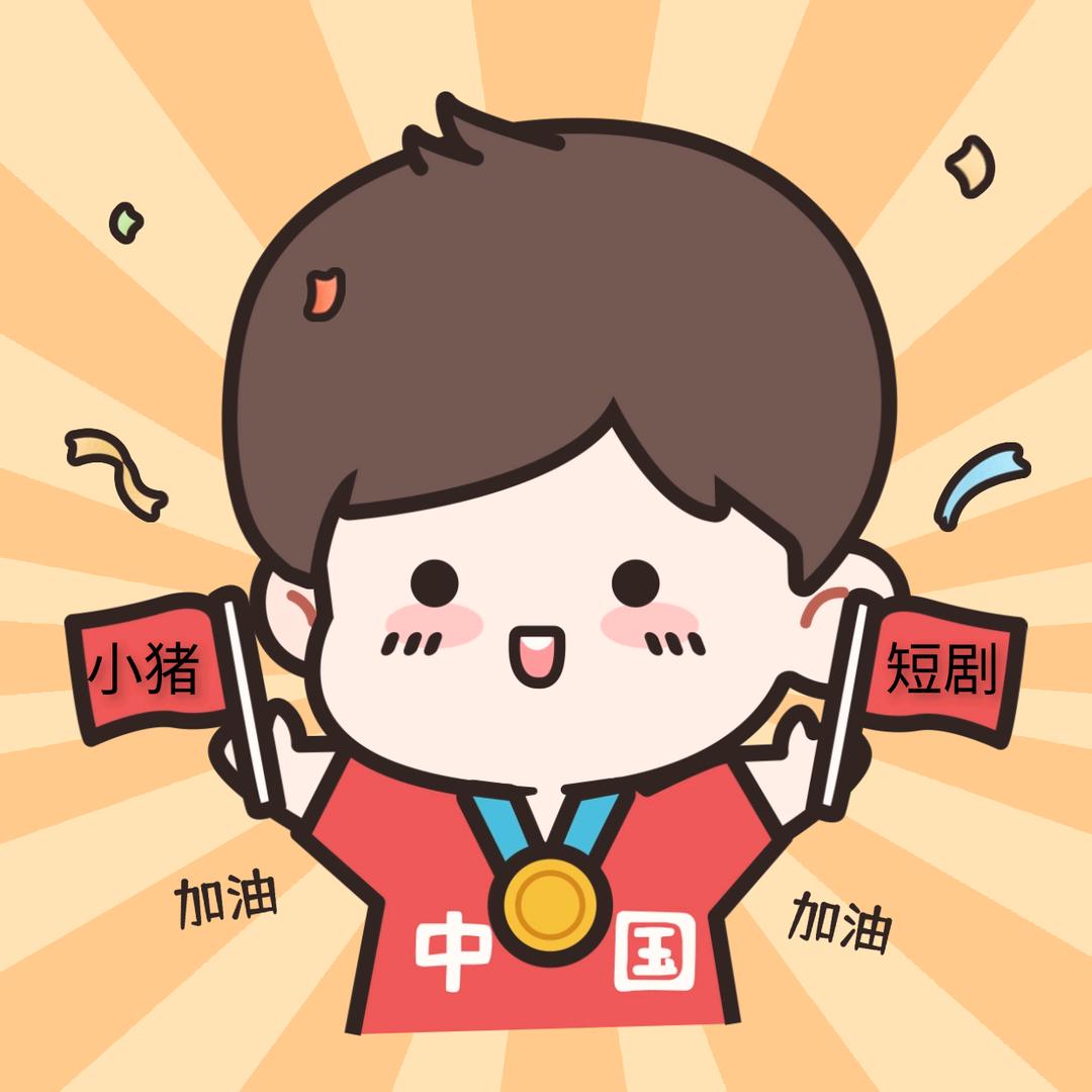 小猪追剧