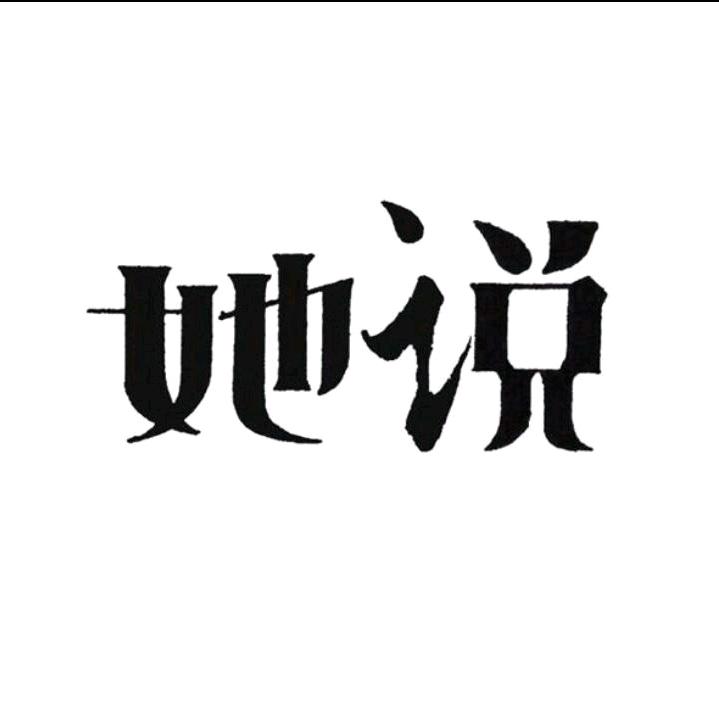 她说