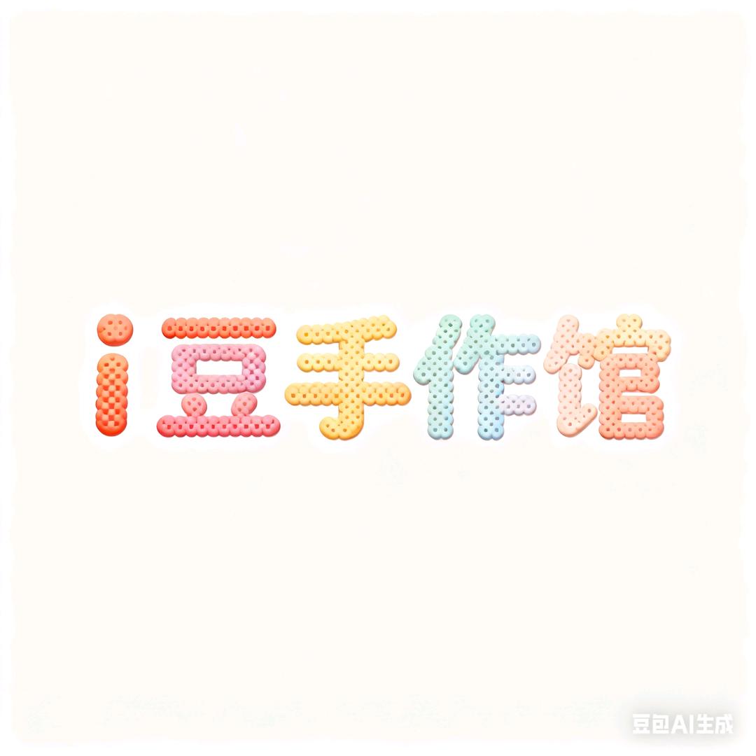 i 豆手作馆