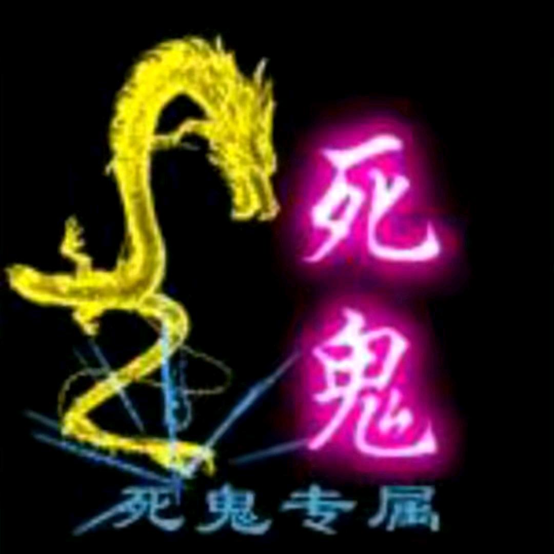 死鬼，你怎么才来，哼！