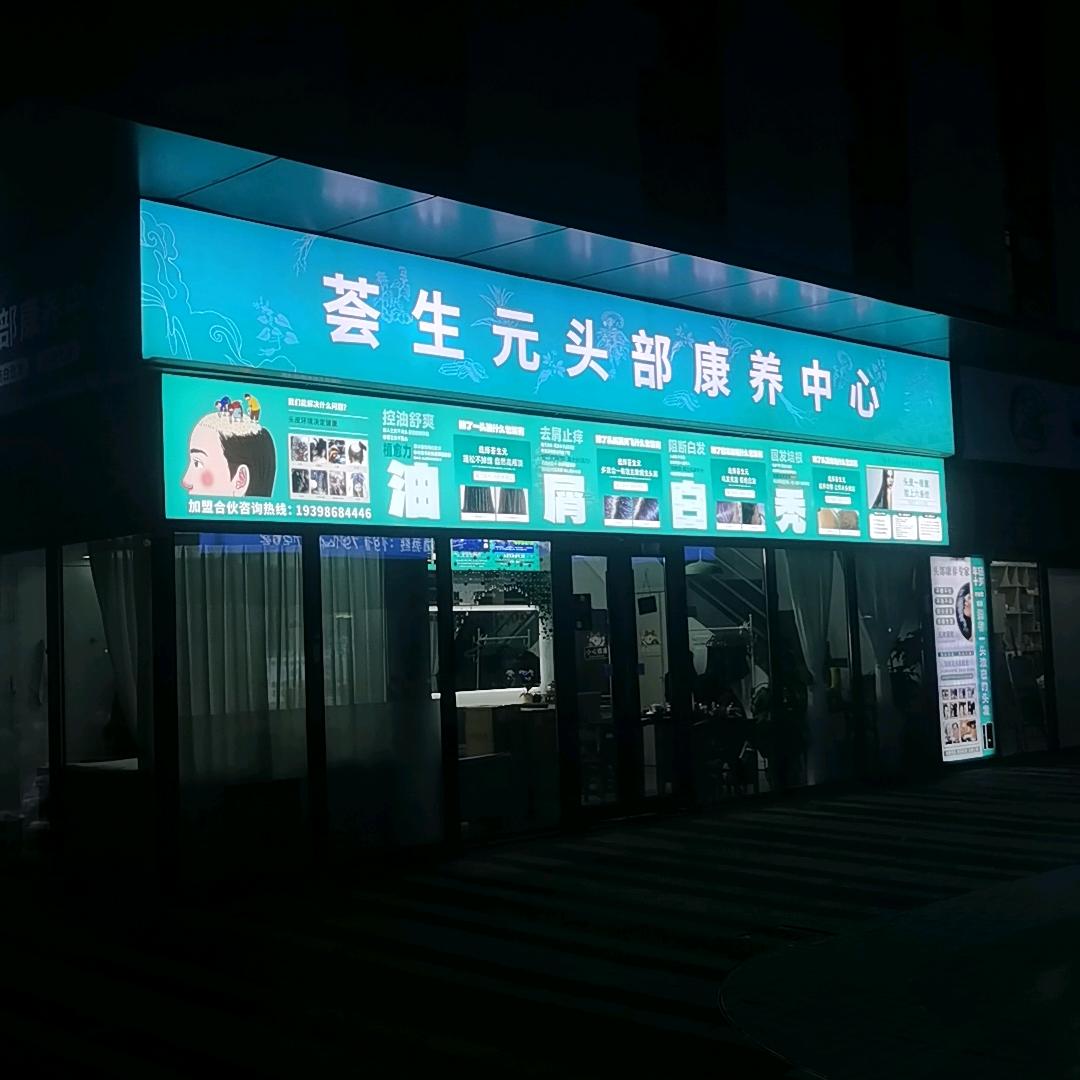 荟生元头部康养