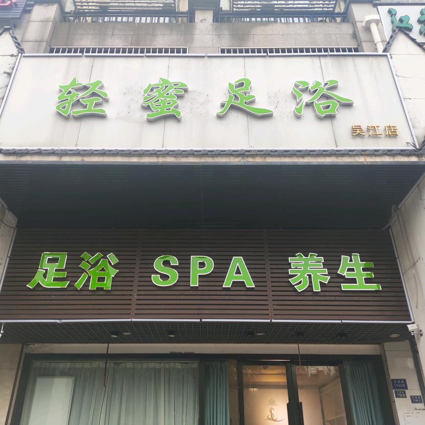 轻鸾足浴SPA