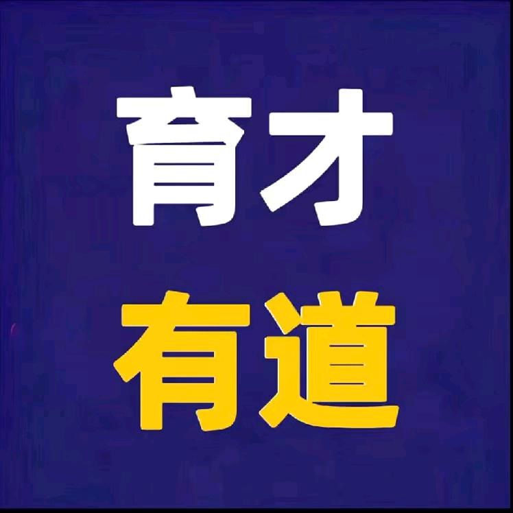 昂斯育才有道