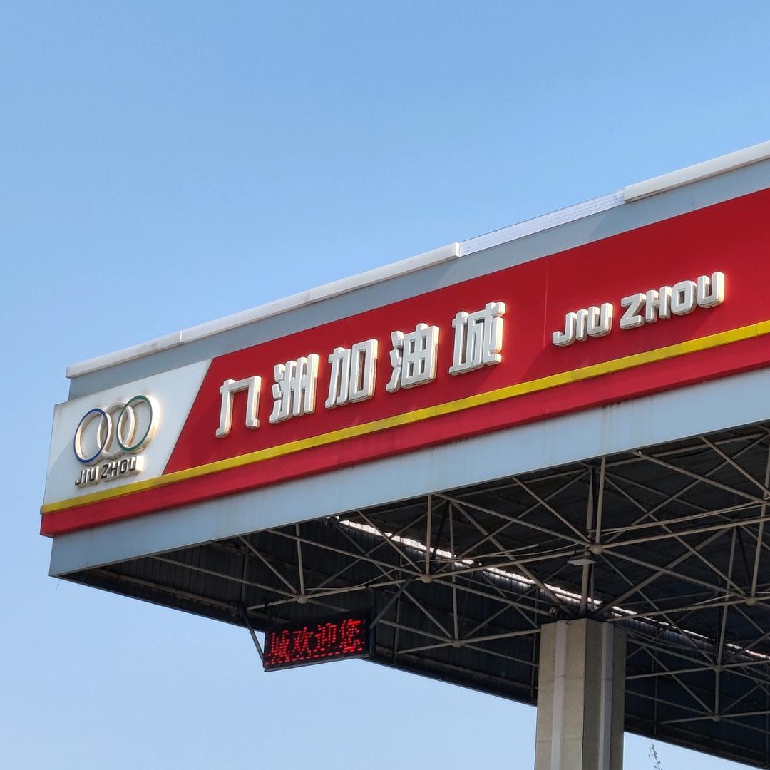 九洲加油城