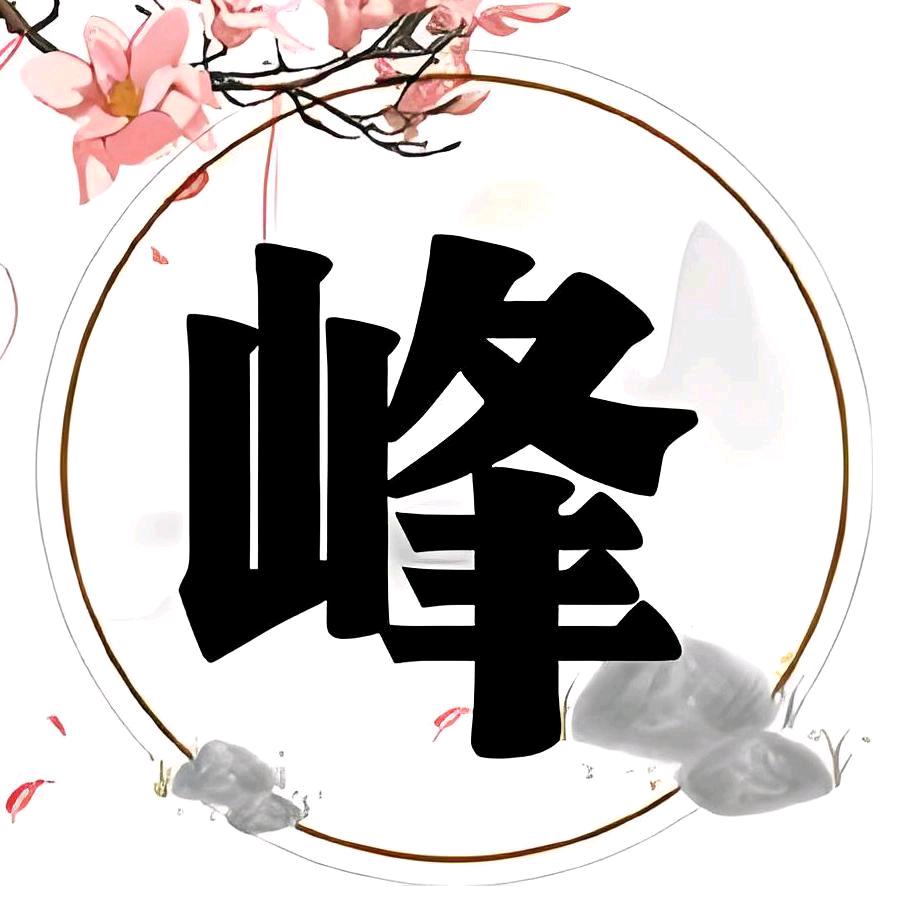 峰言峰语
