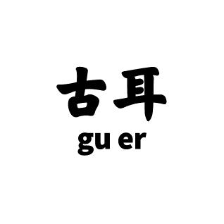 古耳特产店