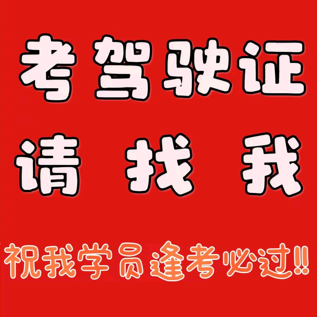 驾考黄教练（怀化）