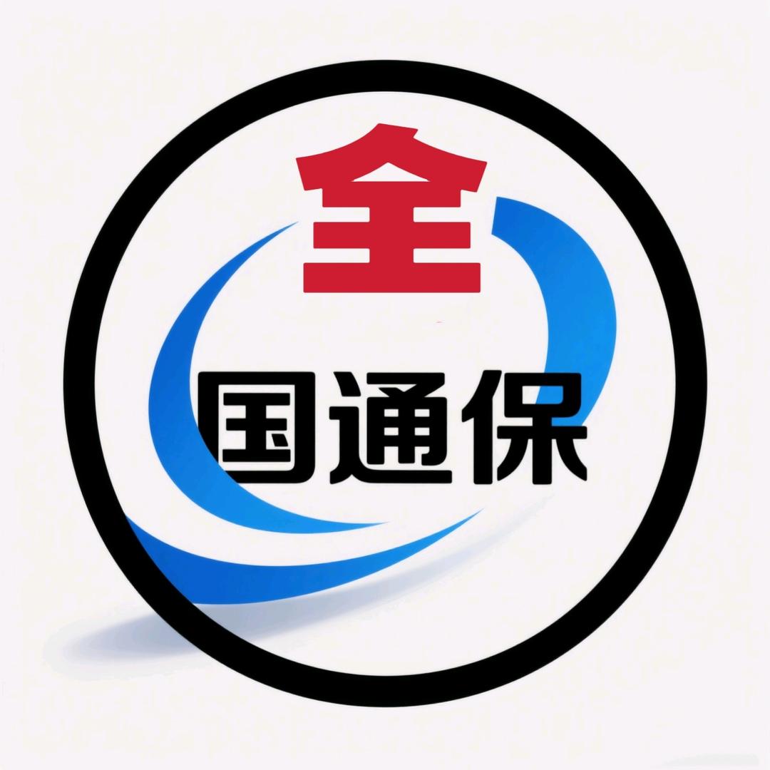 全国通保(保险)
