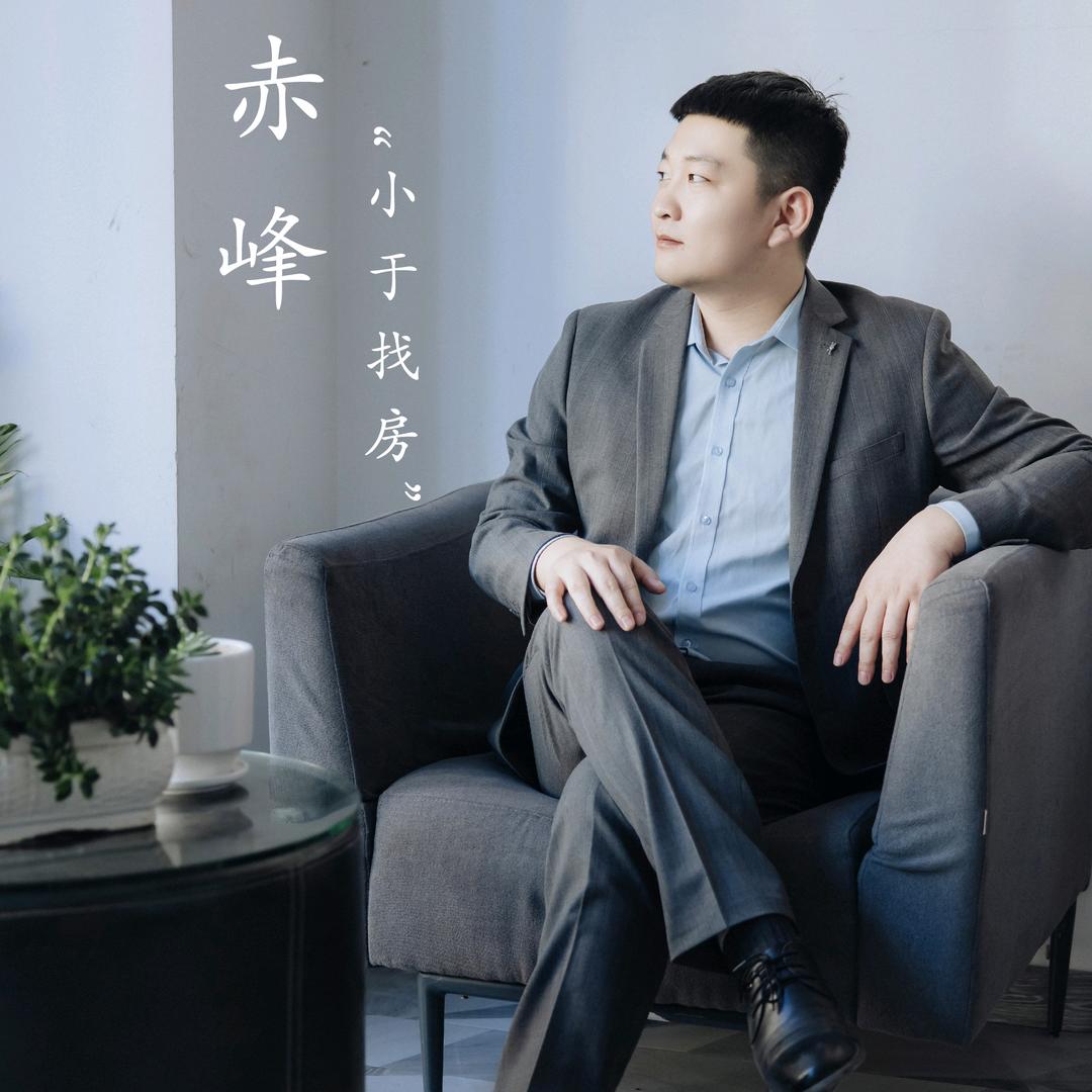 赤峰 于老弟找房🕶