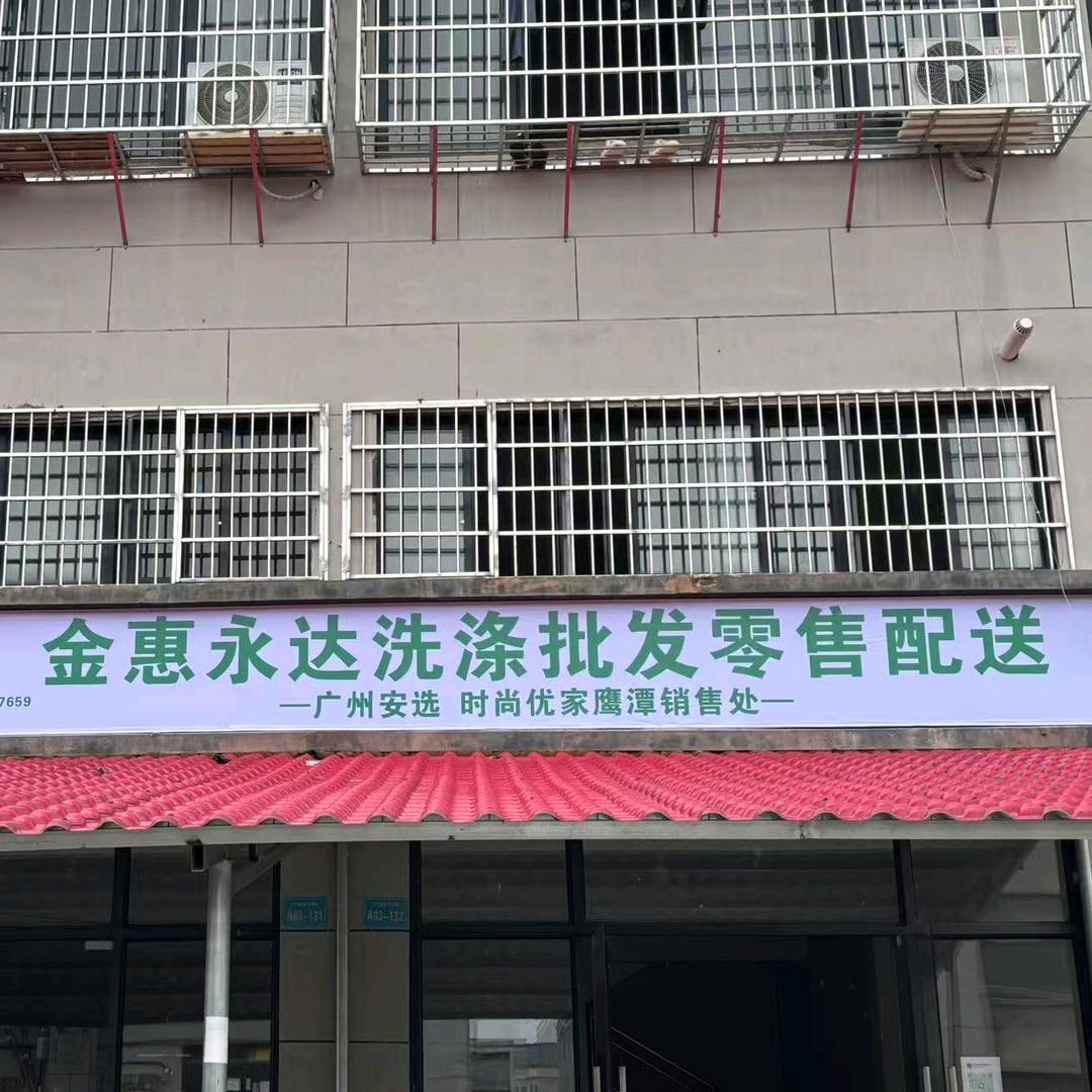 金惠永达洗涤批发,零售配送
