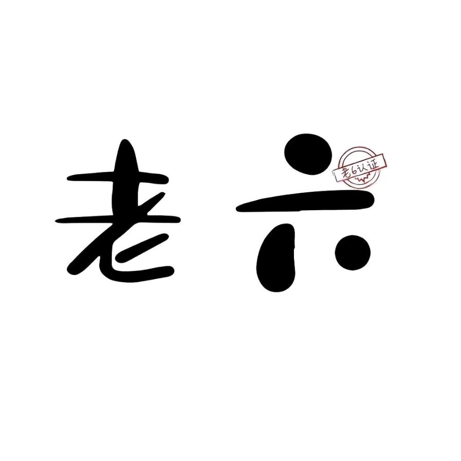 你的大叔吖