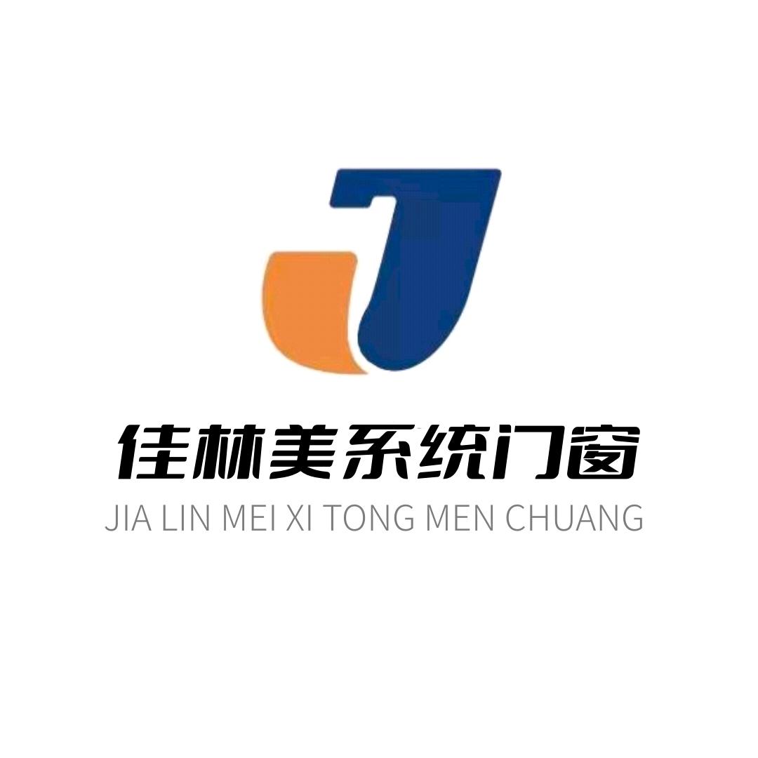 武汉佳林美门窗定制工厂