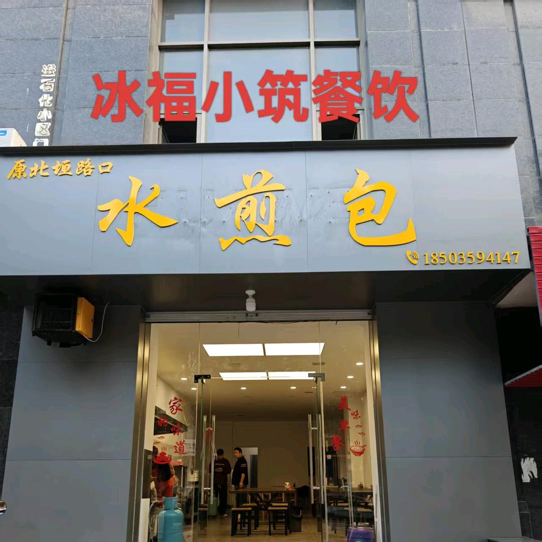 冰福小筑水煎包官方号