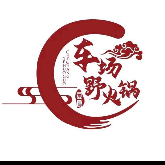 车场野火锅(恒口店)官方号