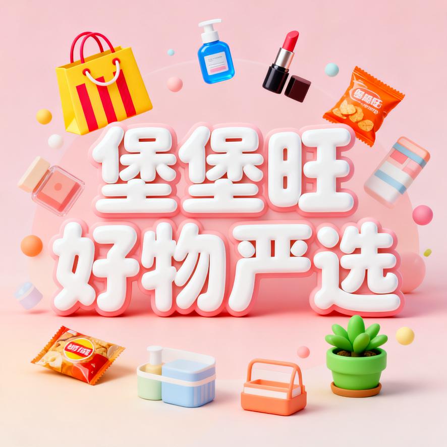 堡堡旺好物严选