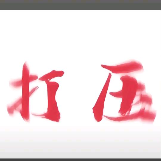 张