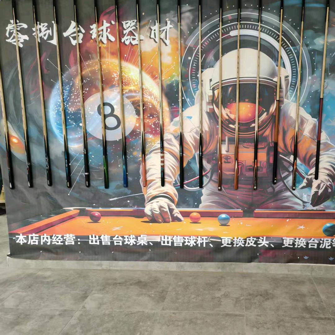 汉源零捌台球器材