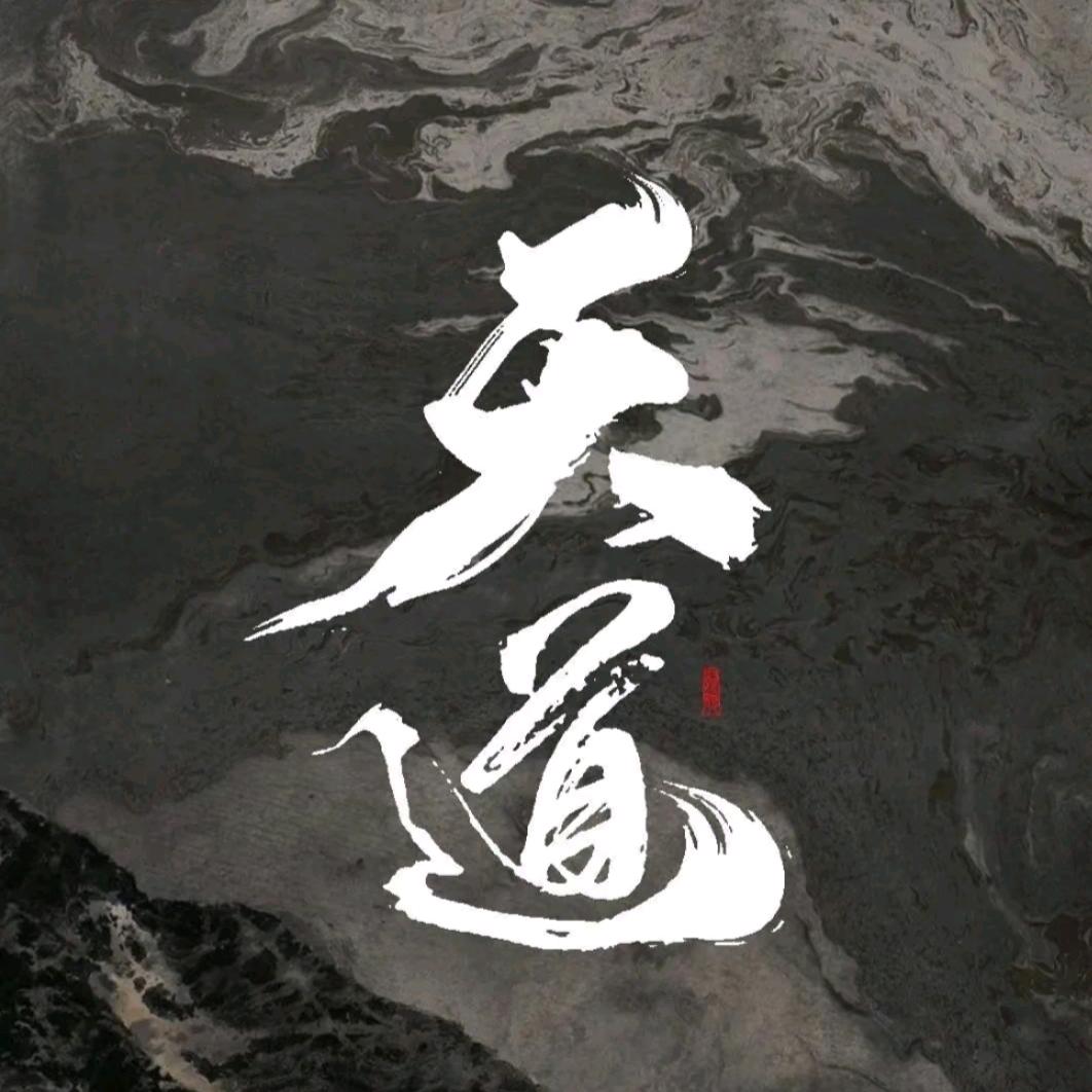 借假修真