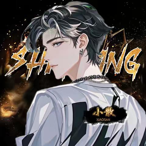 小散