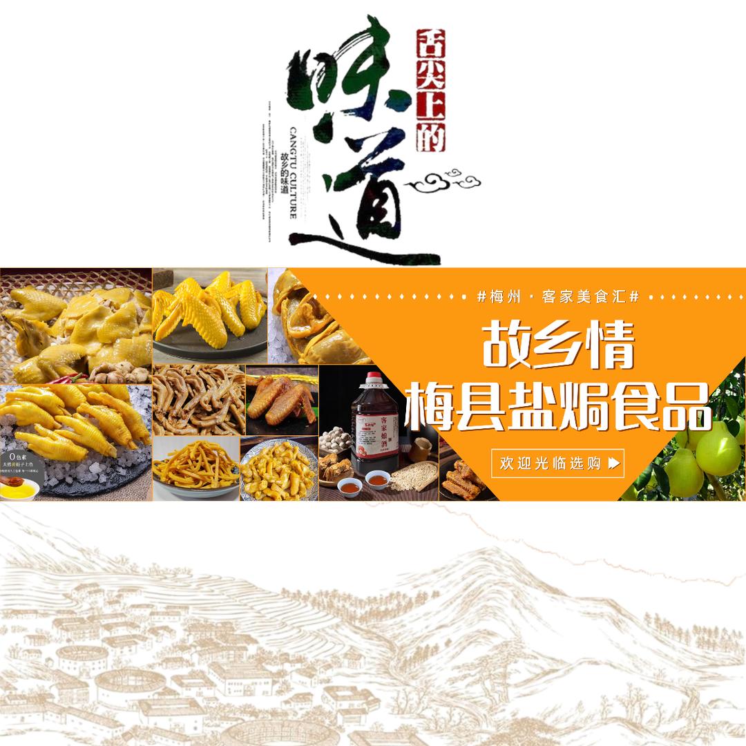 故乡情梅县盐焗食品