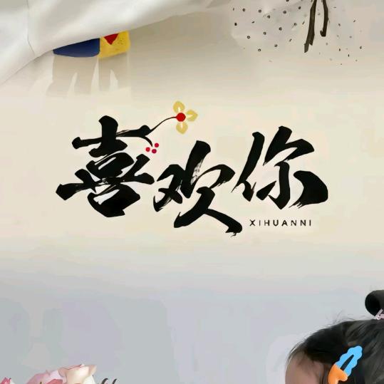 一生有你