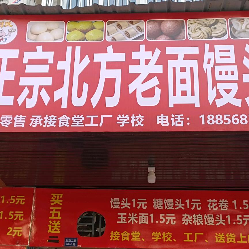 刘氏，正宗北方老面馒头。
