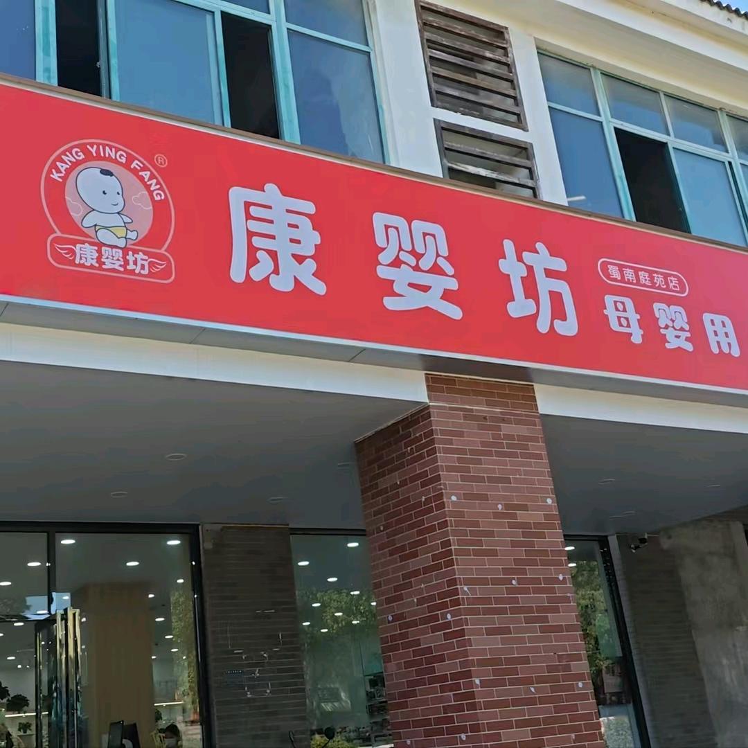 康婴坊蜀南庭苑店