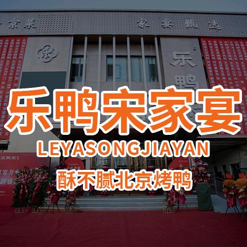 乐鸭宋家宴官方号