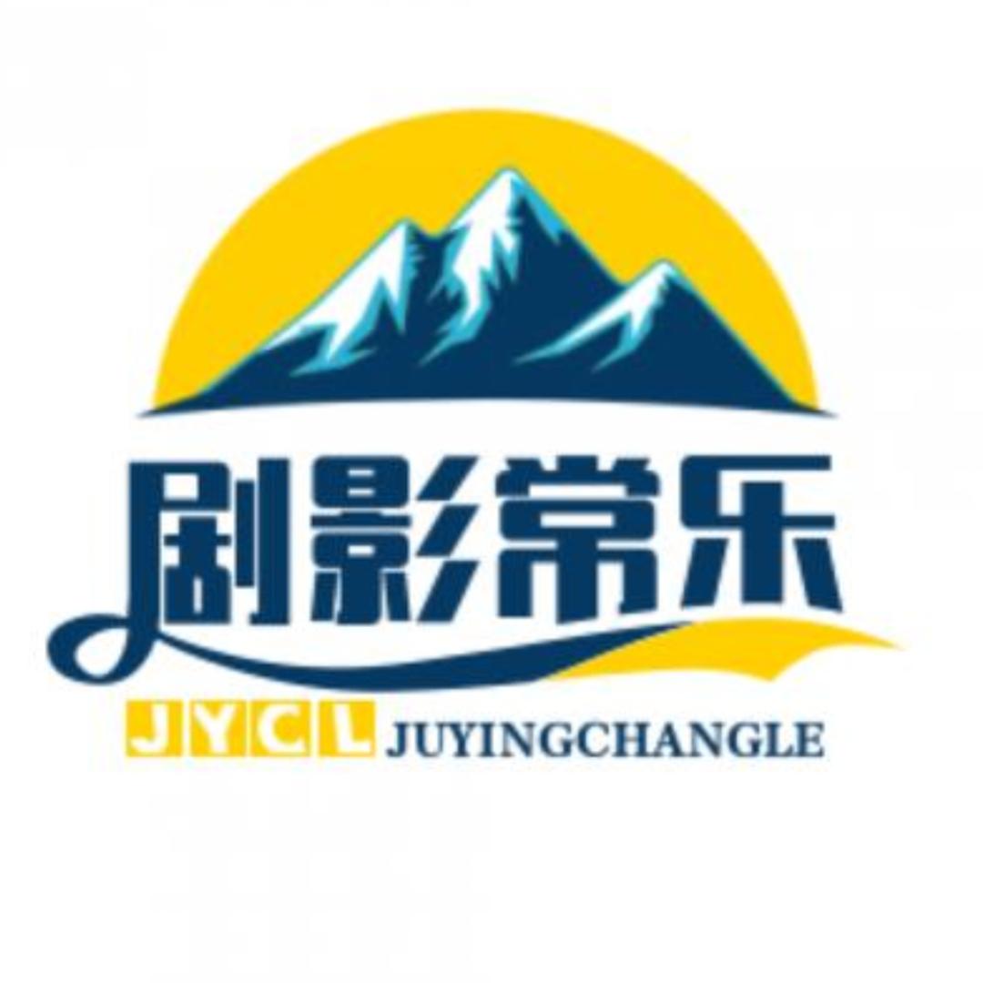 剧影常乐