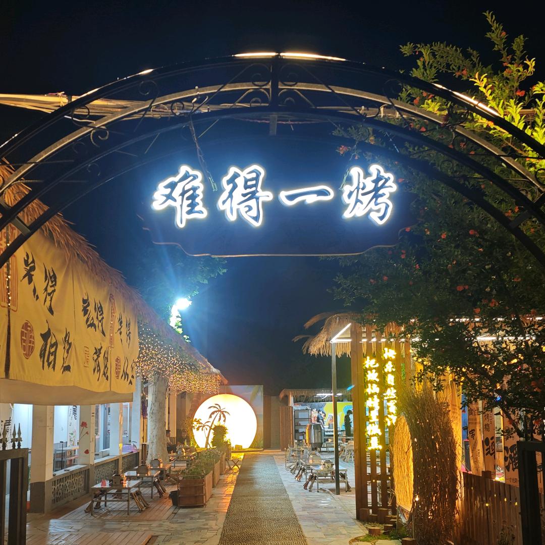 难得一烤