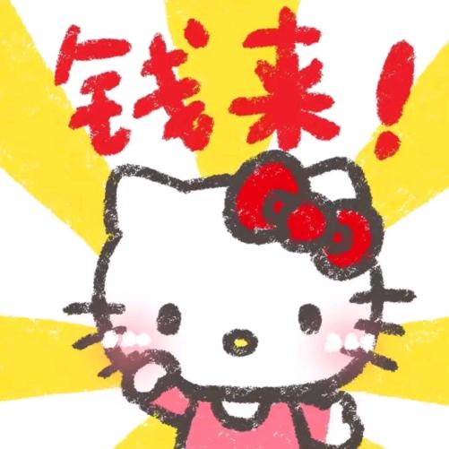 我要钱我要钱
