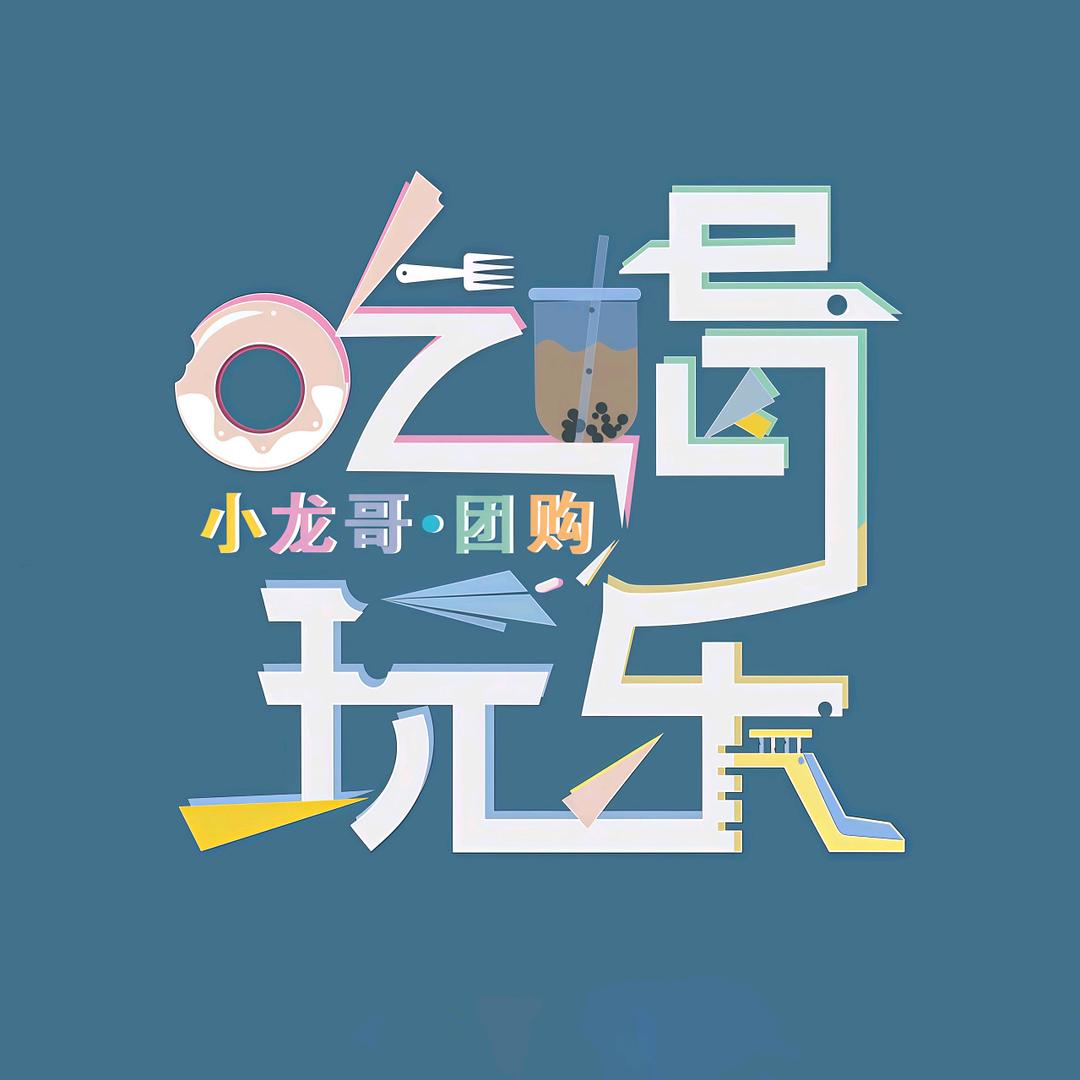 小龙哥·团购