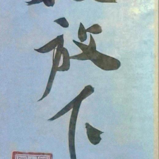 墨语书法